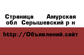  - Страница 40 . Амурская обл.,Серышевский р-н